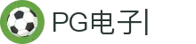 PG电子-「PG GAME」官方平台网站-PG试玩游戏